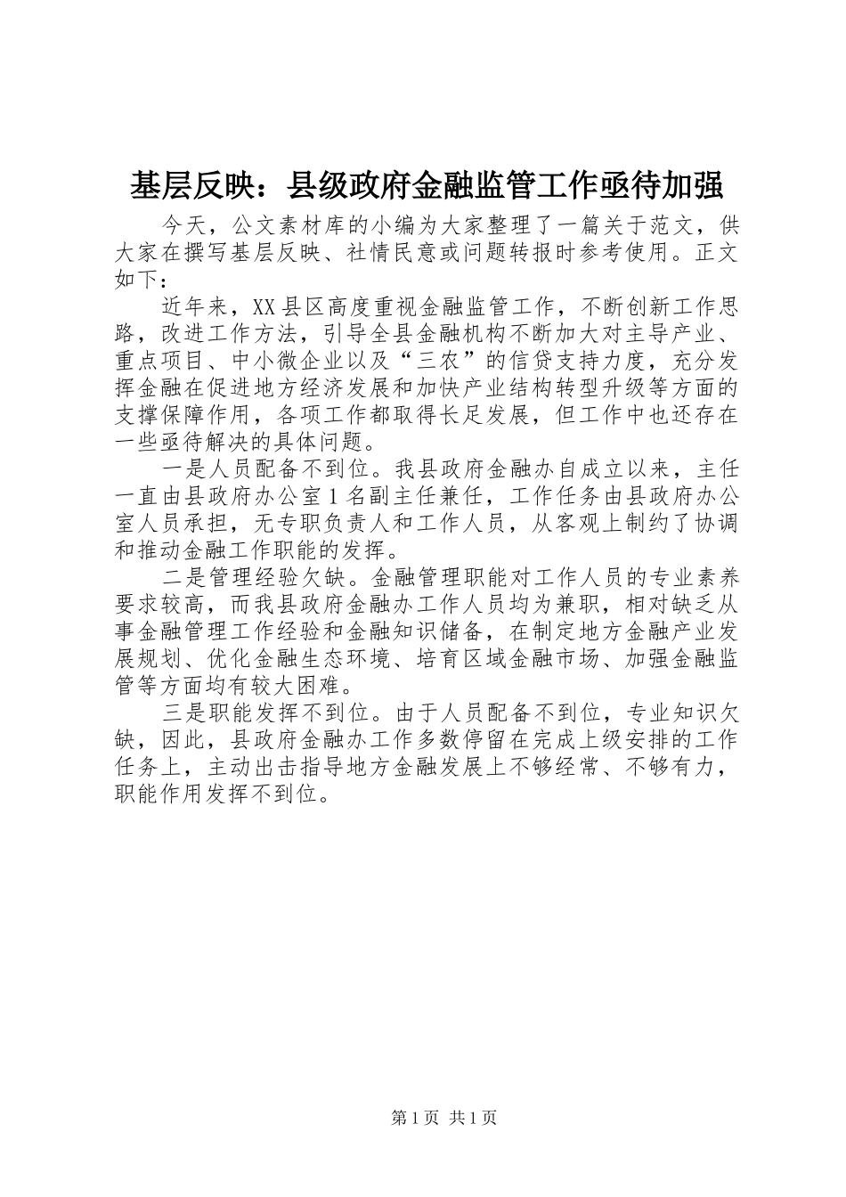 2024年基层反映县级政府金融监管工作亟待加强_第1页