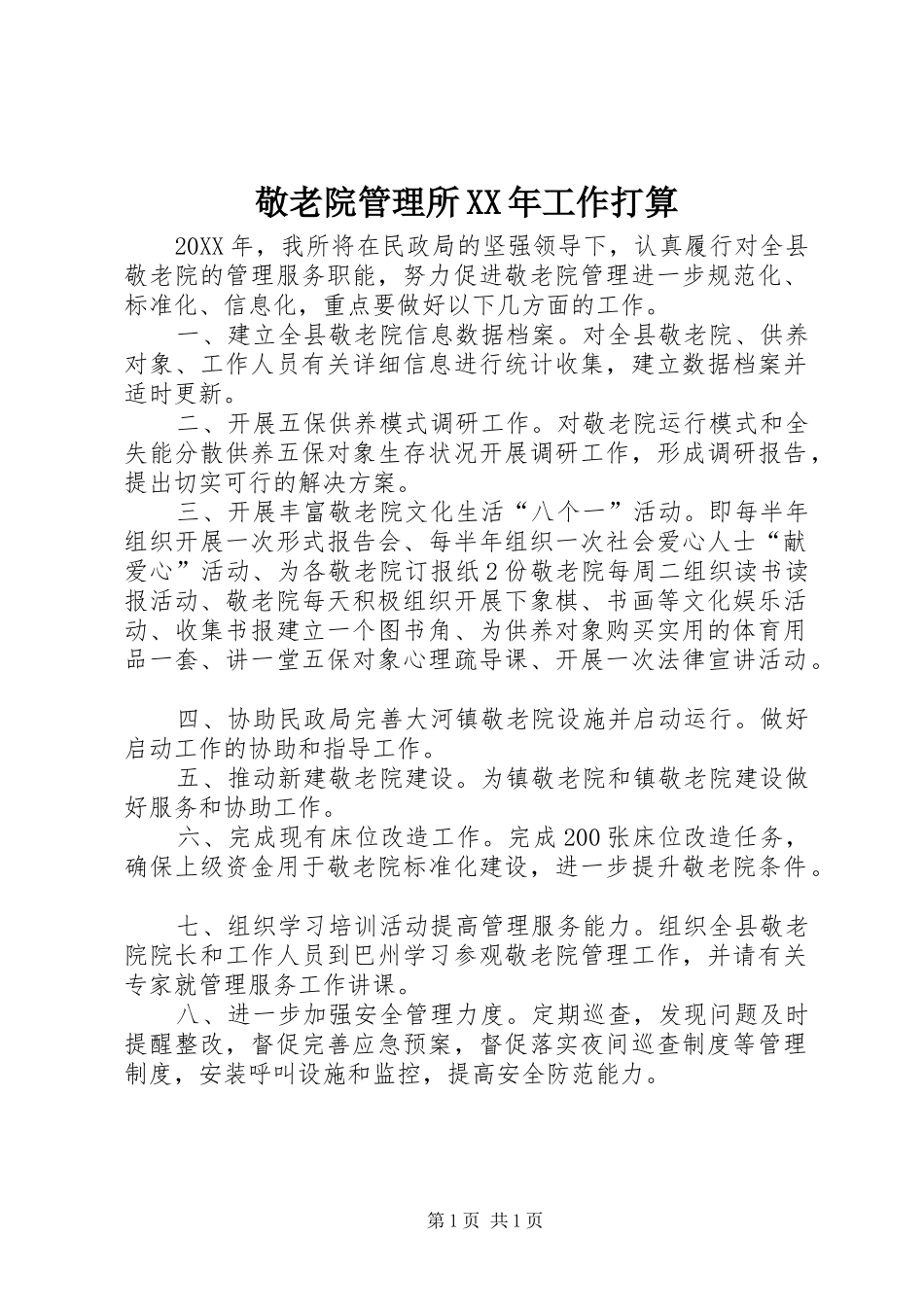 2024年敬老院管理所工作打算_第1页