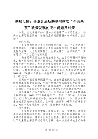 2024年基层反映县卫计局反映基层落实全面两孩政策发现的突出问题及对策