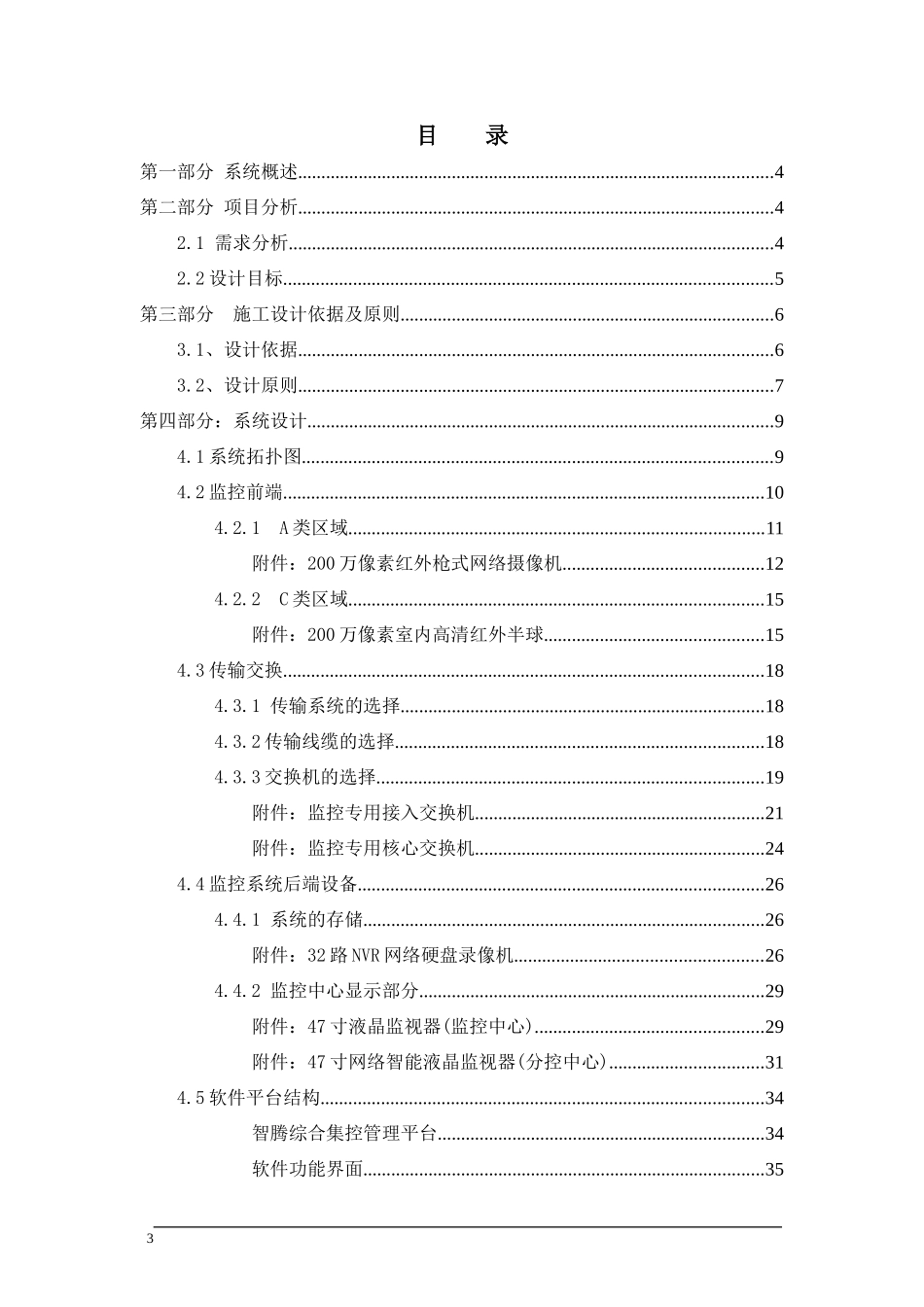 图书馆网络监控系统解决方案(同名18685)_第3页