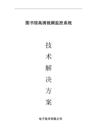 图书馆网络监控系统解决方案(同名18685)