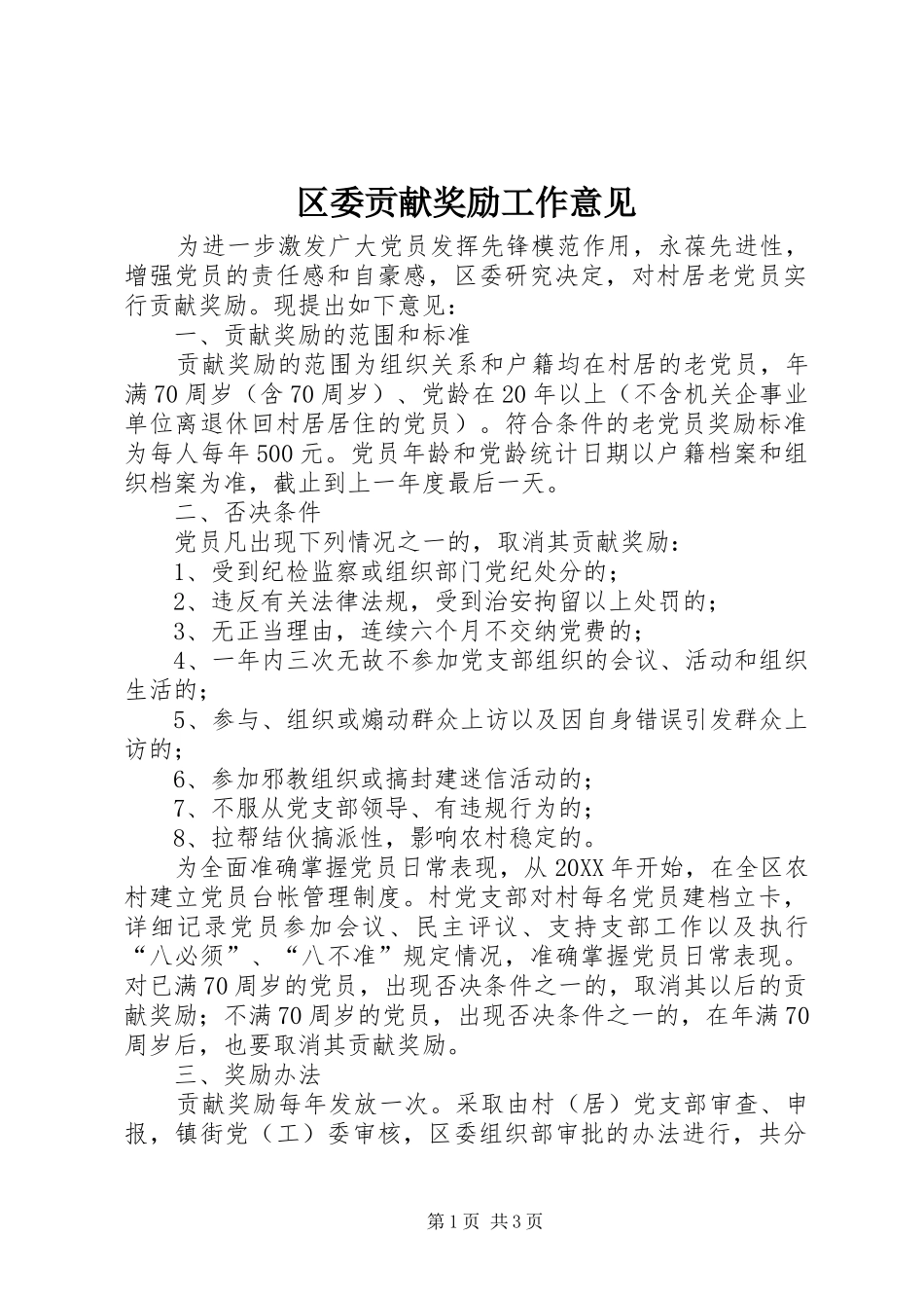 2024年区委贡献奖励工作意见_第1页