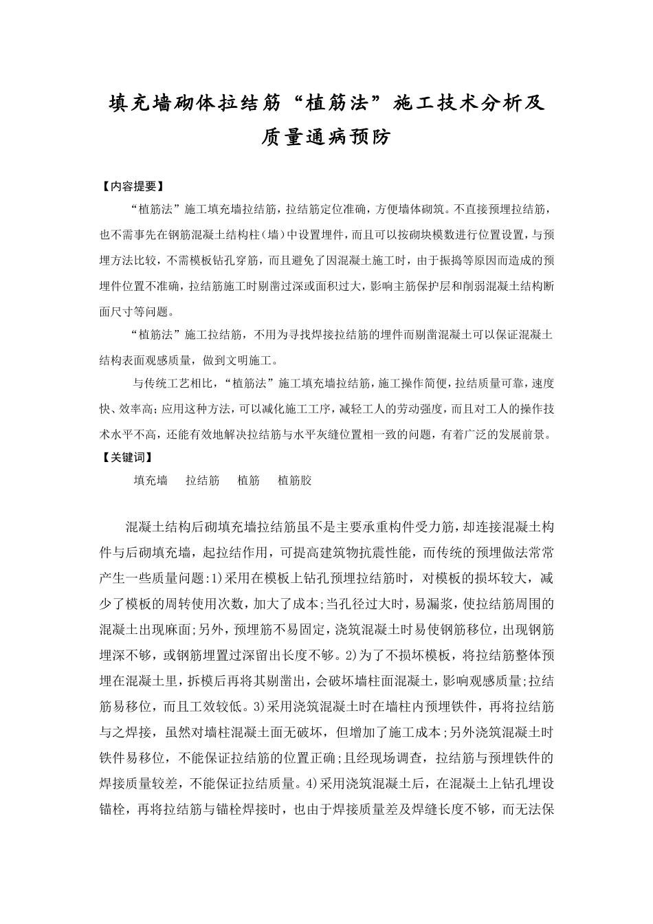 填充墙砌体拉结筋“植筋法”施工技术分析及质量通病预防_第1页