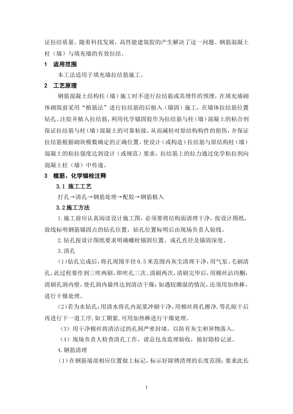 填充墙砌体拉结筋“植筋法”施工技术分析及质量通病预防_第2页