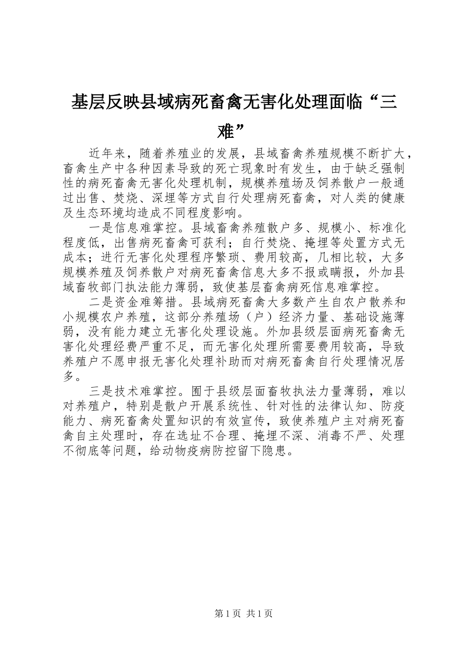 2024年基层反映县域病死畜禽无害化处理面临三难_第1页