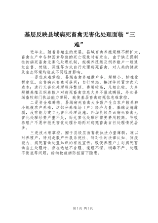 2024年基层反映县域病死畜禽无害化处理面临三难