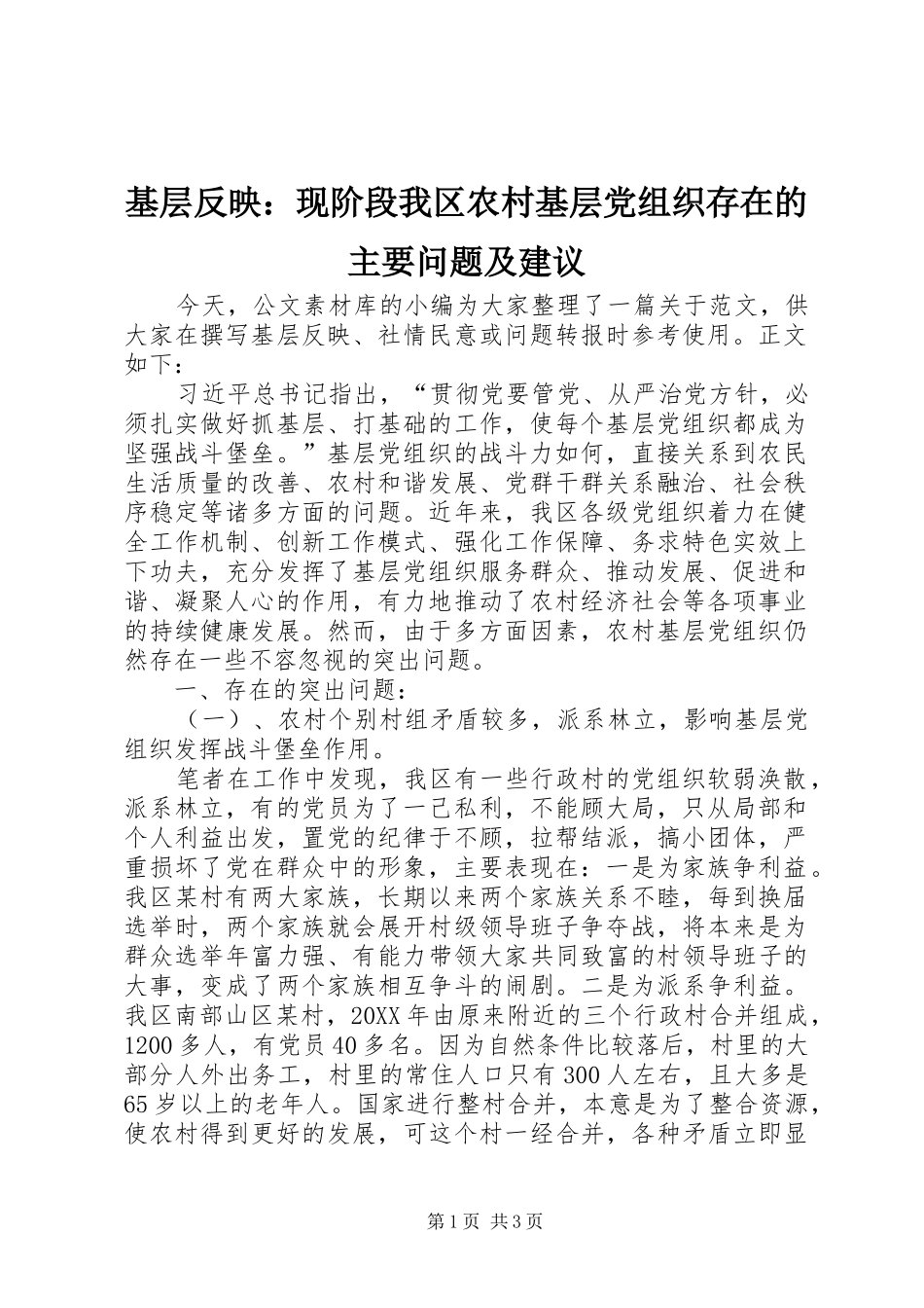2024年基层反映现阶段我区农村基层党组织存在的主要问题及建议_第1页