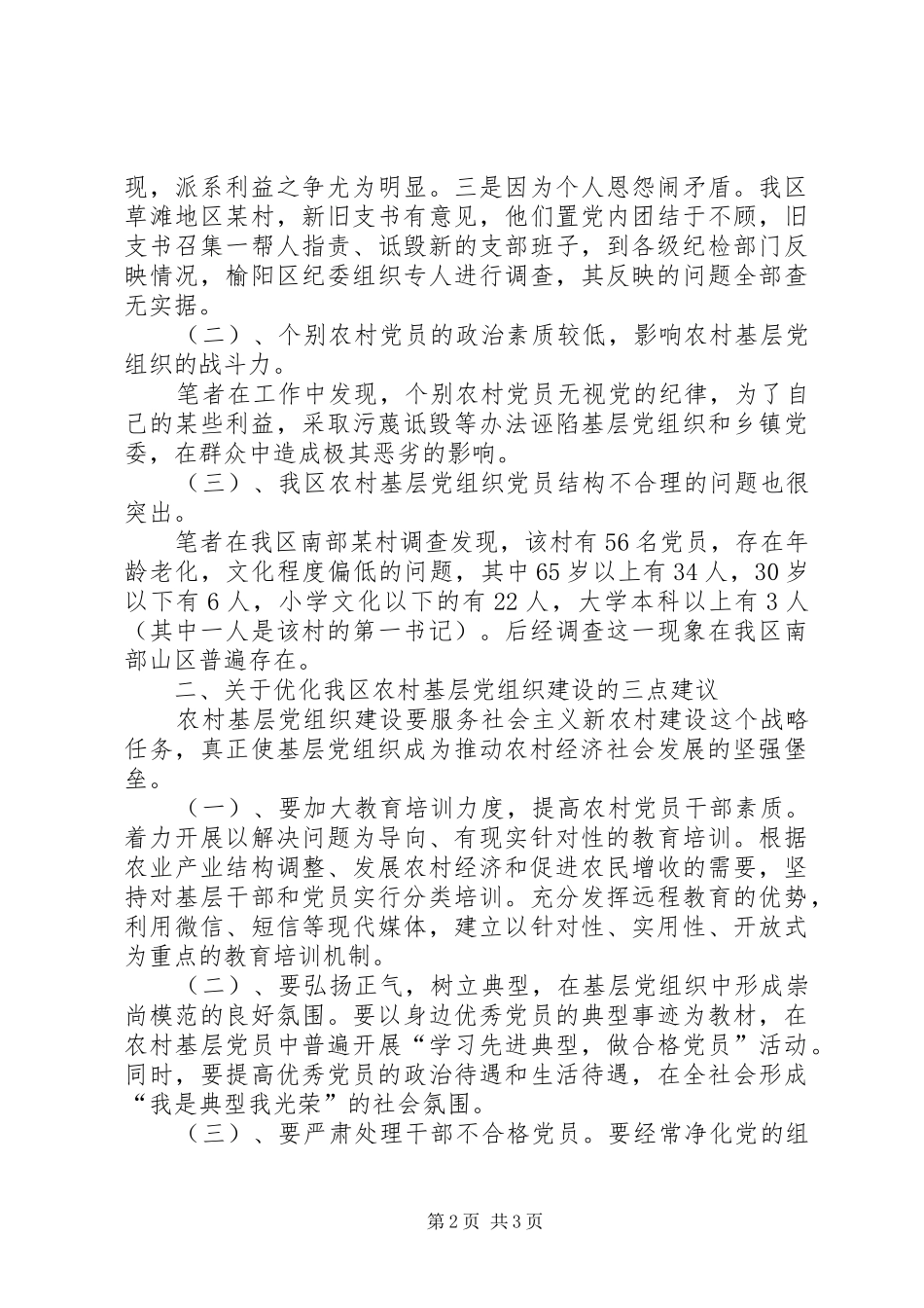 2024年基层反映现阶段我区农村基层党组织存在的主要问题及建议_第2页