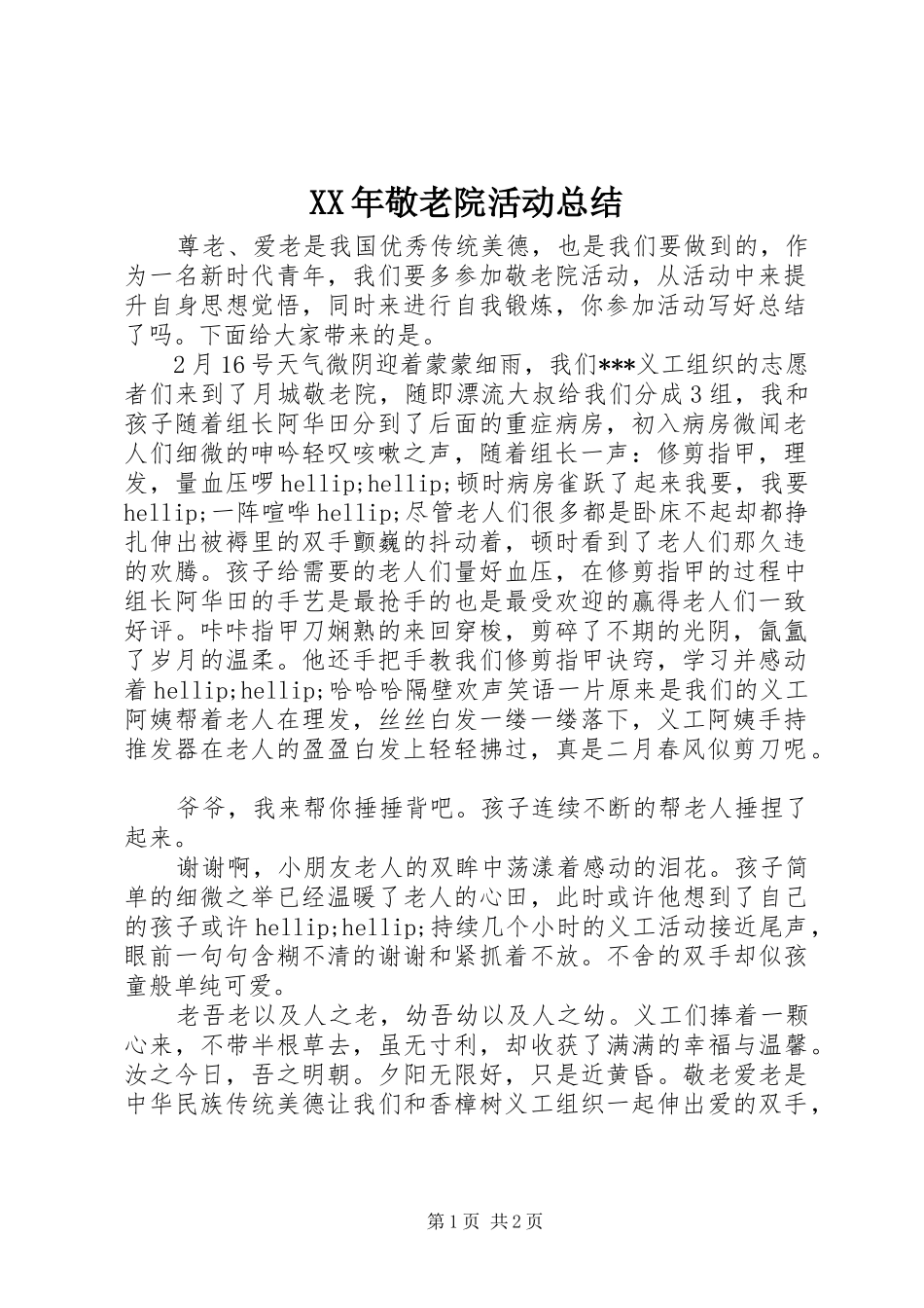 2024年敬老院活动总结_第1页