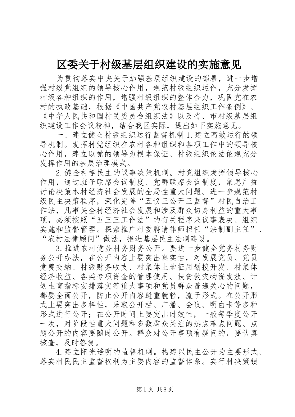 2024年区委关于村级基层组织建设的实施意见_第1页
