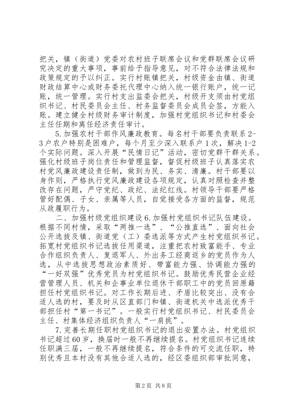 2024年区委关于村级基层组织建设的实施意见_第2页