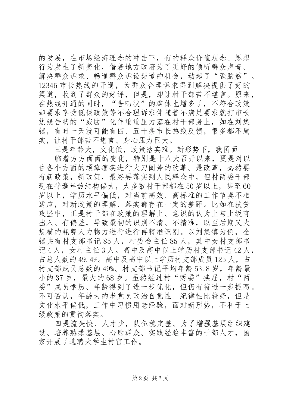 2024年基层反映乡村振兴战略下村干部在工作中凸显四大问题_第2页