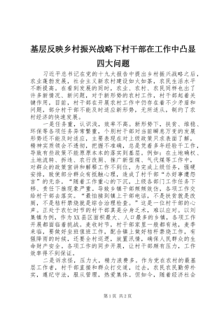 2024年基层反映乡村振兴战略下村干部在工作中凸显四大问题