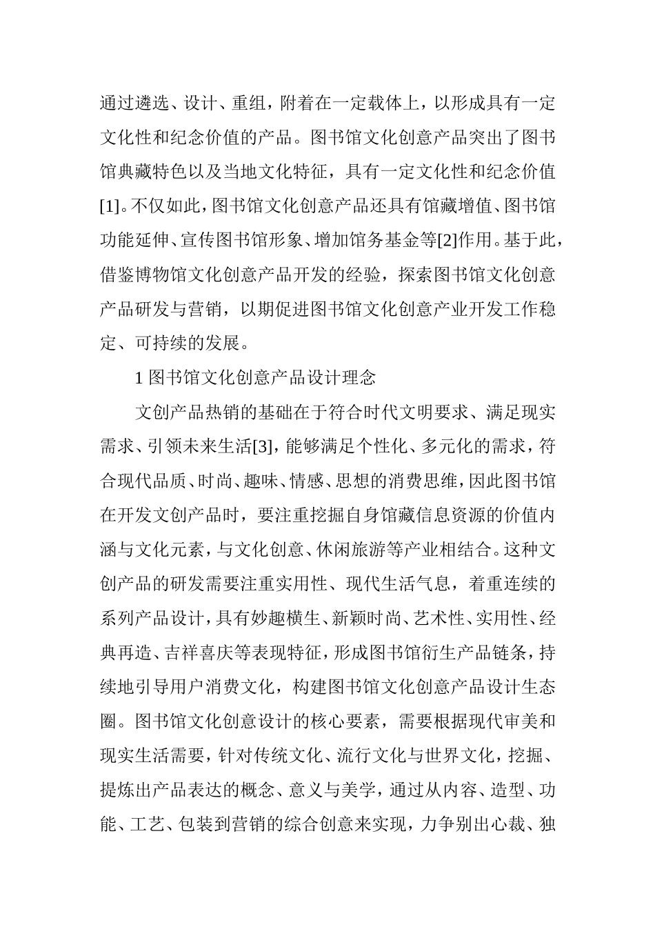 图书馆文化创意产品的设计及营销探究_第2页