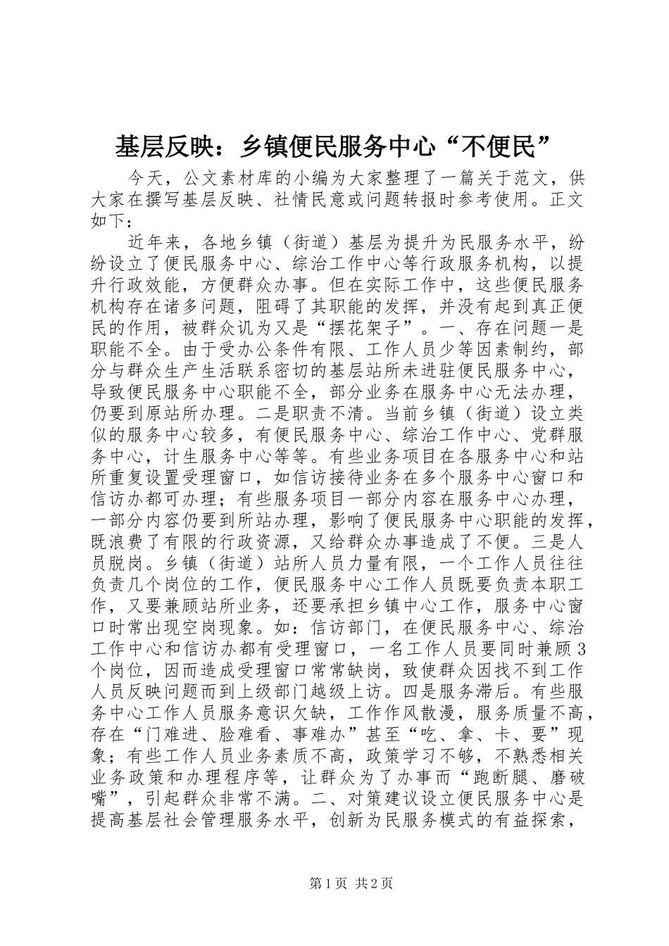 2024年基层反映乡镇便民服务中心不便民_第1页
