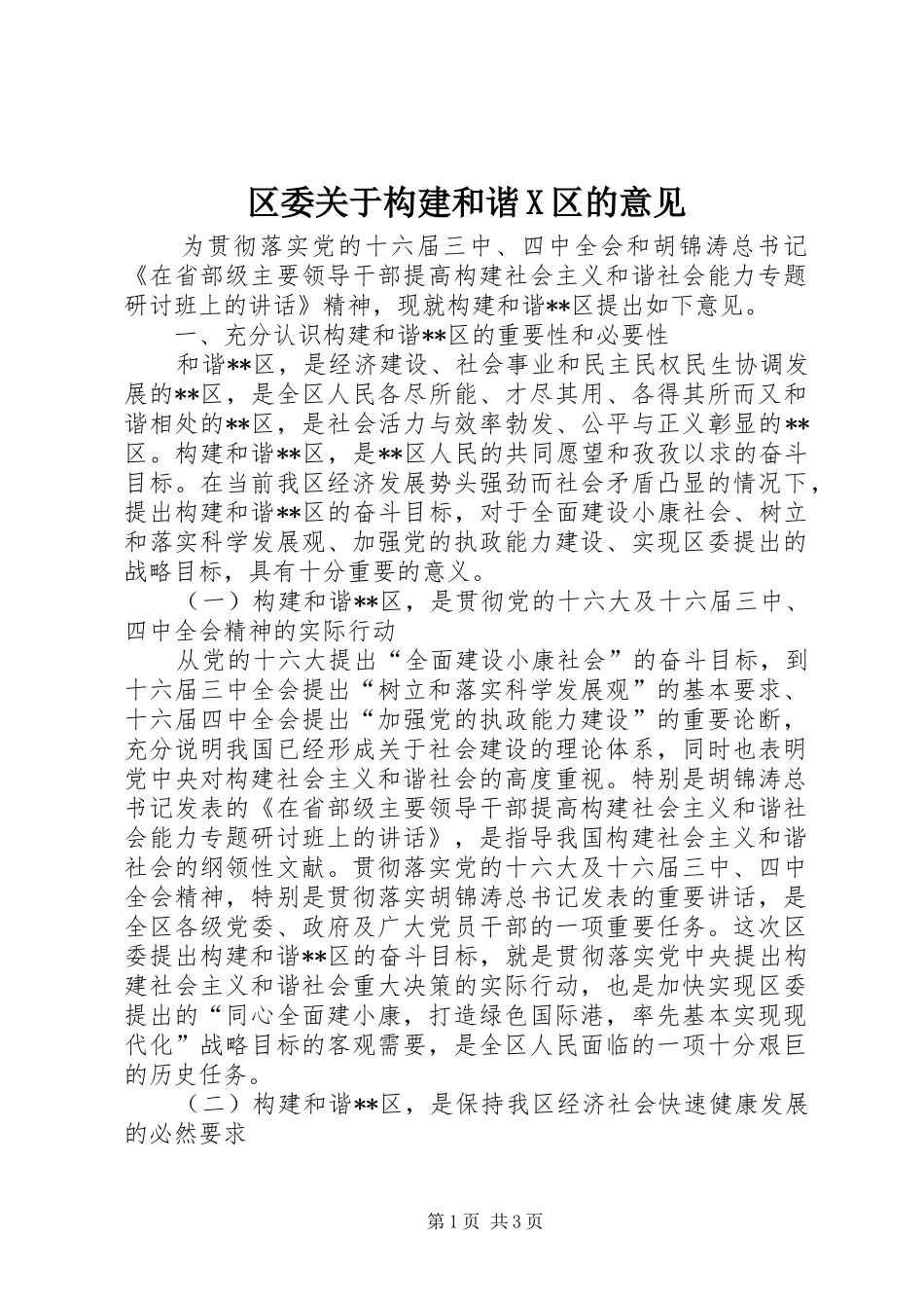 2024年区委关于构建和谐X区的意见_第1页