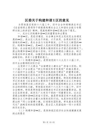 2024年区委关于构建和谐X区的意见