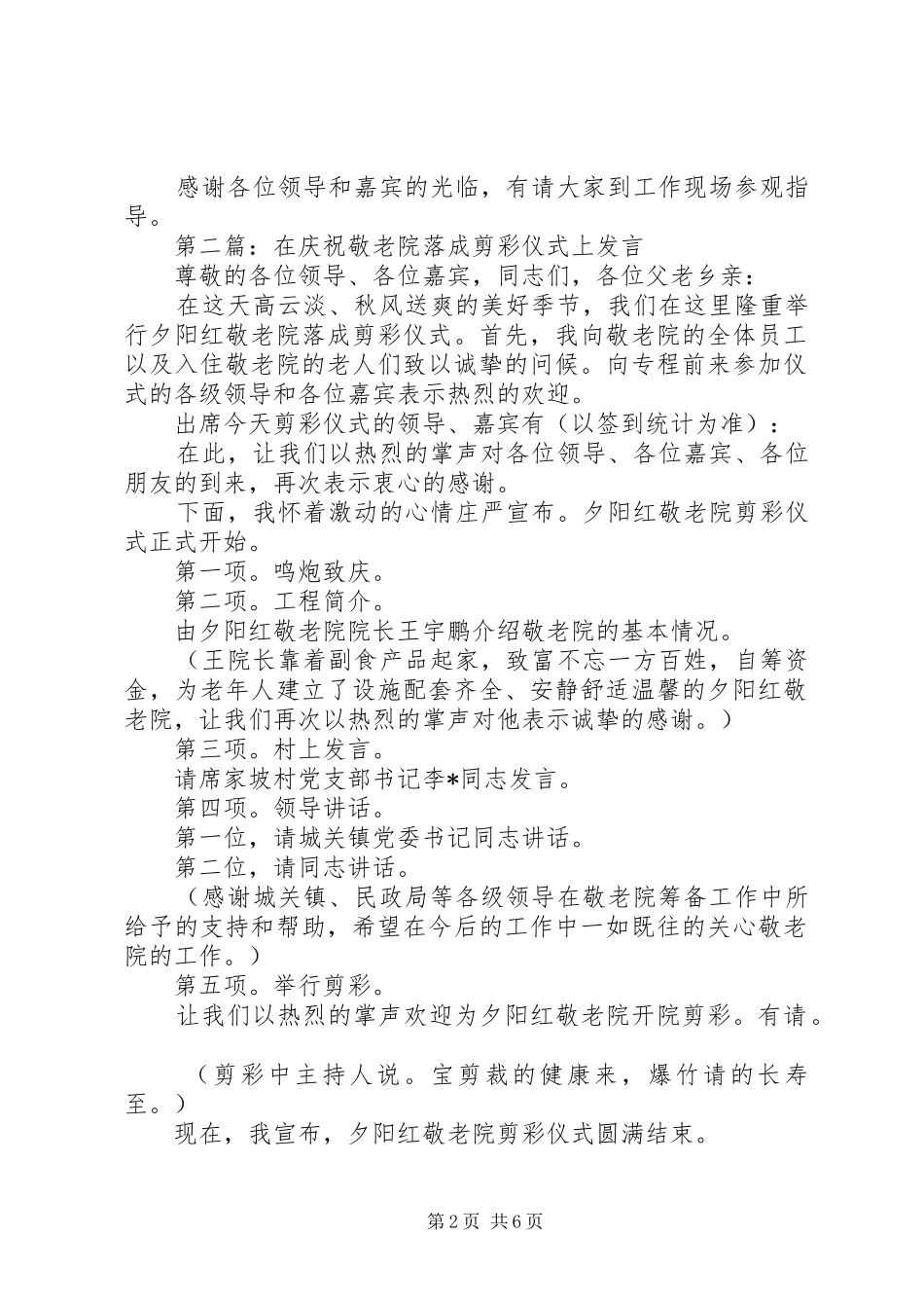 2024年敬老院落成剪彩仪式主持词_第2页