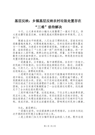 2024年基层反映乡镇基层反映农村垃圾处置存在三难亟待解决