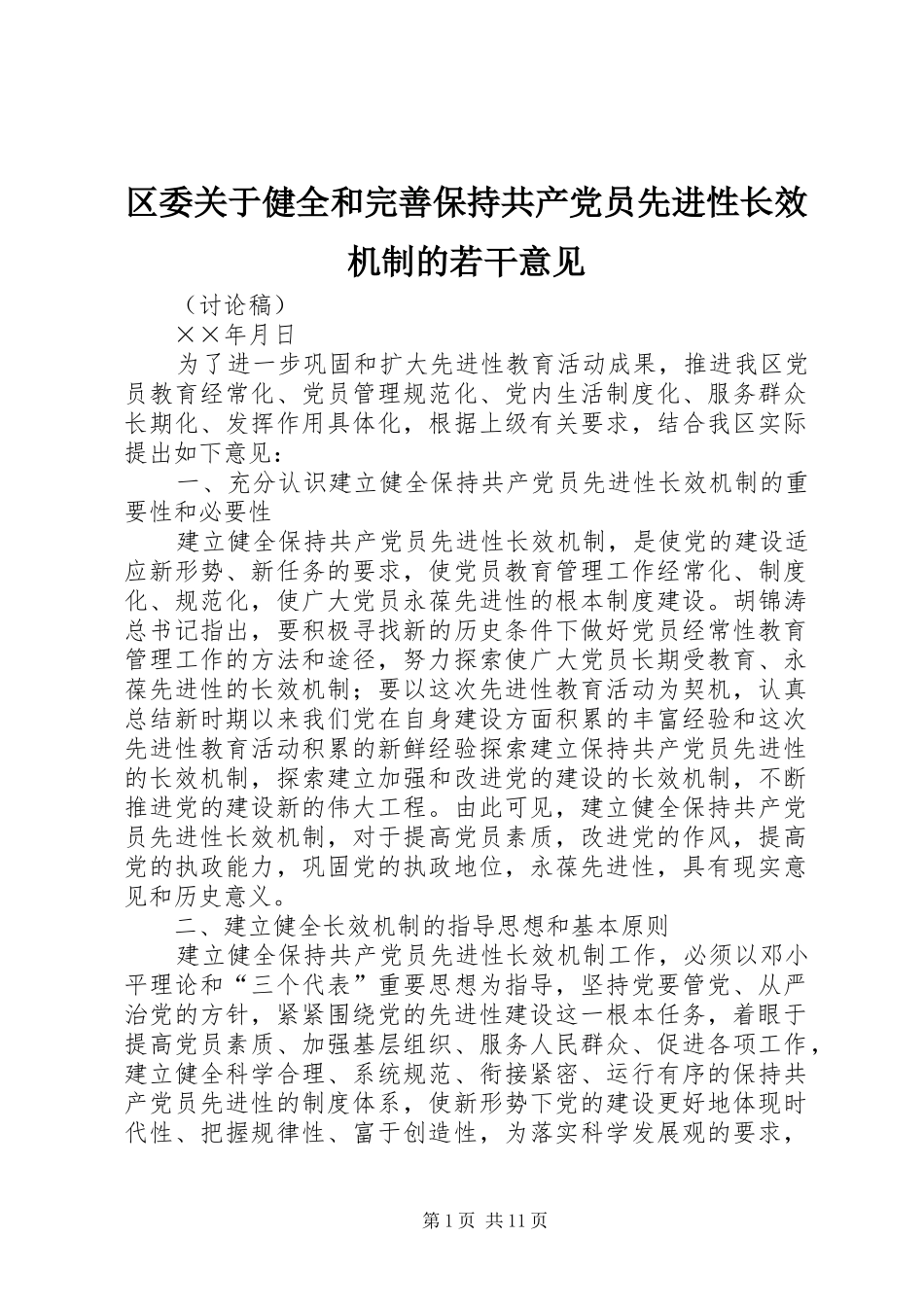 2024年区委关于健全和完善保持共产党员先进性长效机制的若干意见_第1页