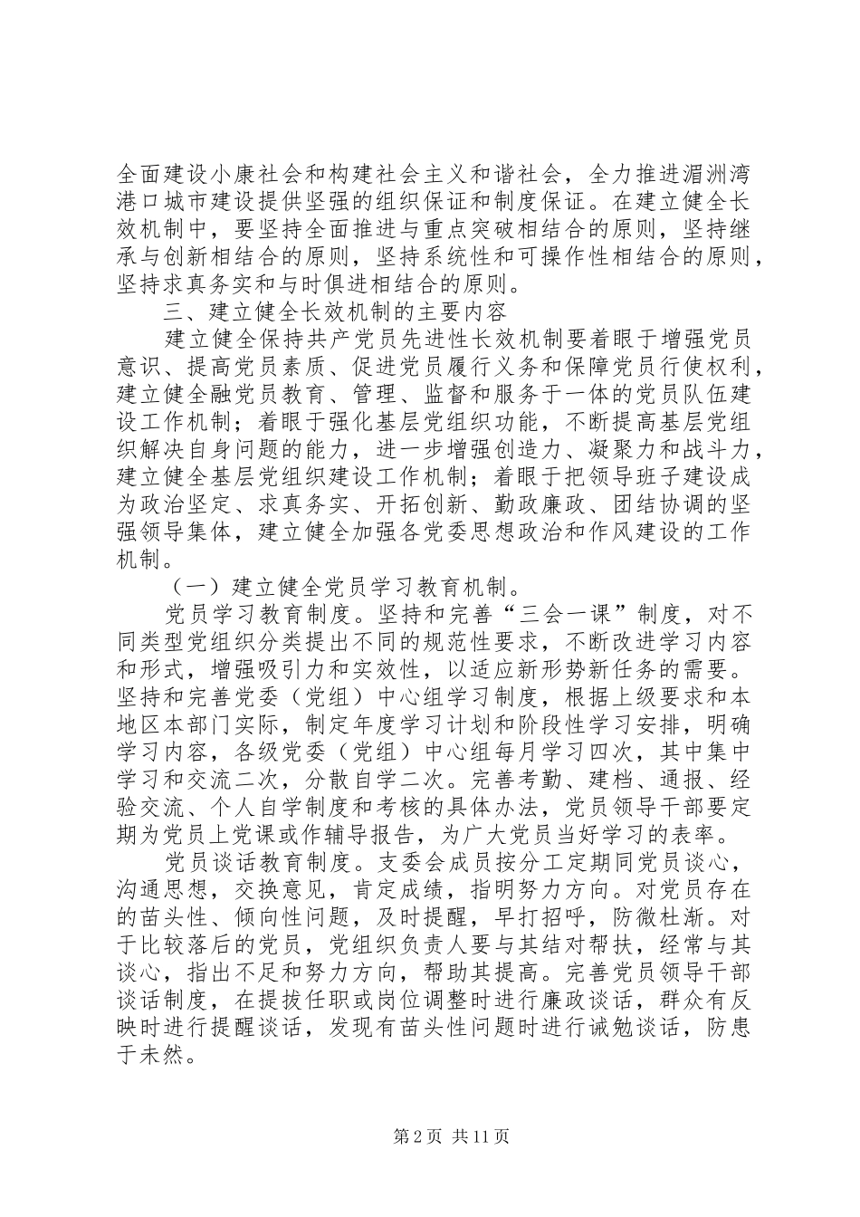 2024年区委关于健全和完善保持共产党员先进性长效机制的若干意见_第2页