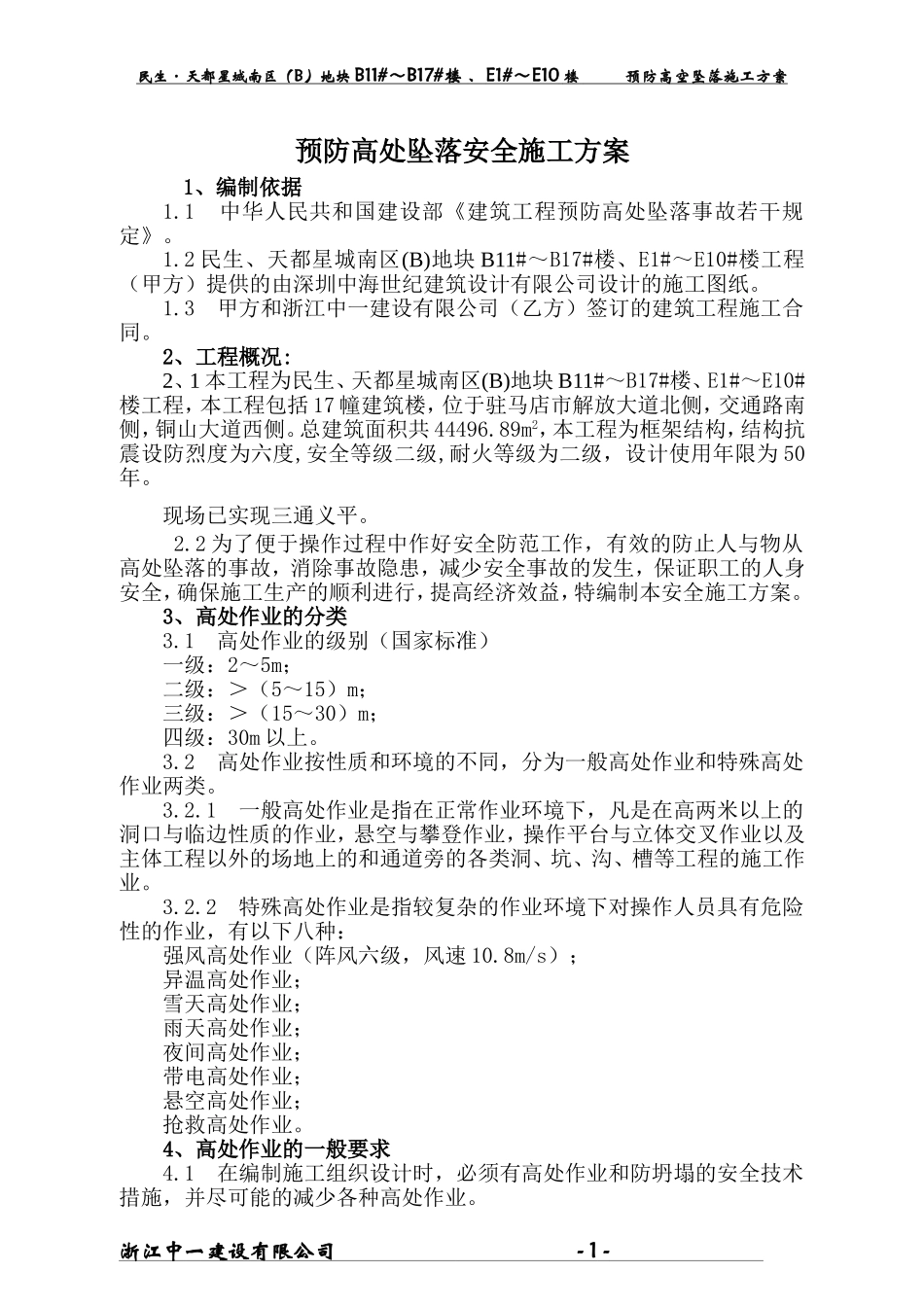 天桥防高处坠落安全施工方案_第1页