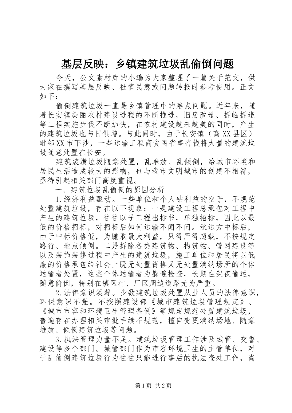 2024年基层反映乡镇建筑垃圾乱偷倒问题_第1页