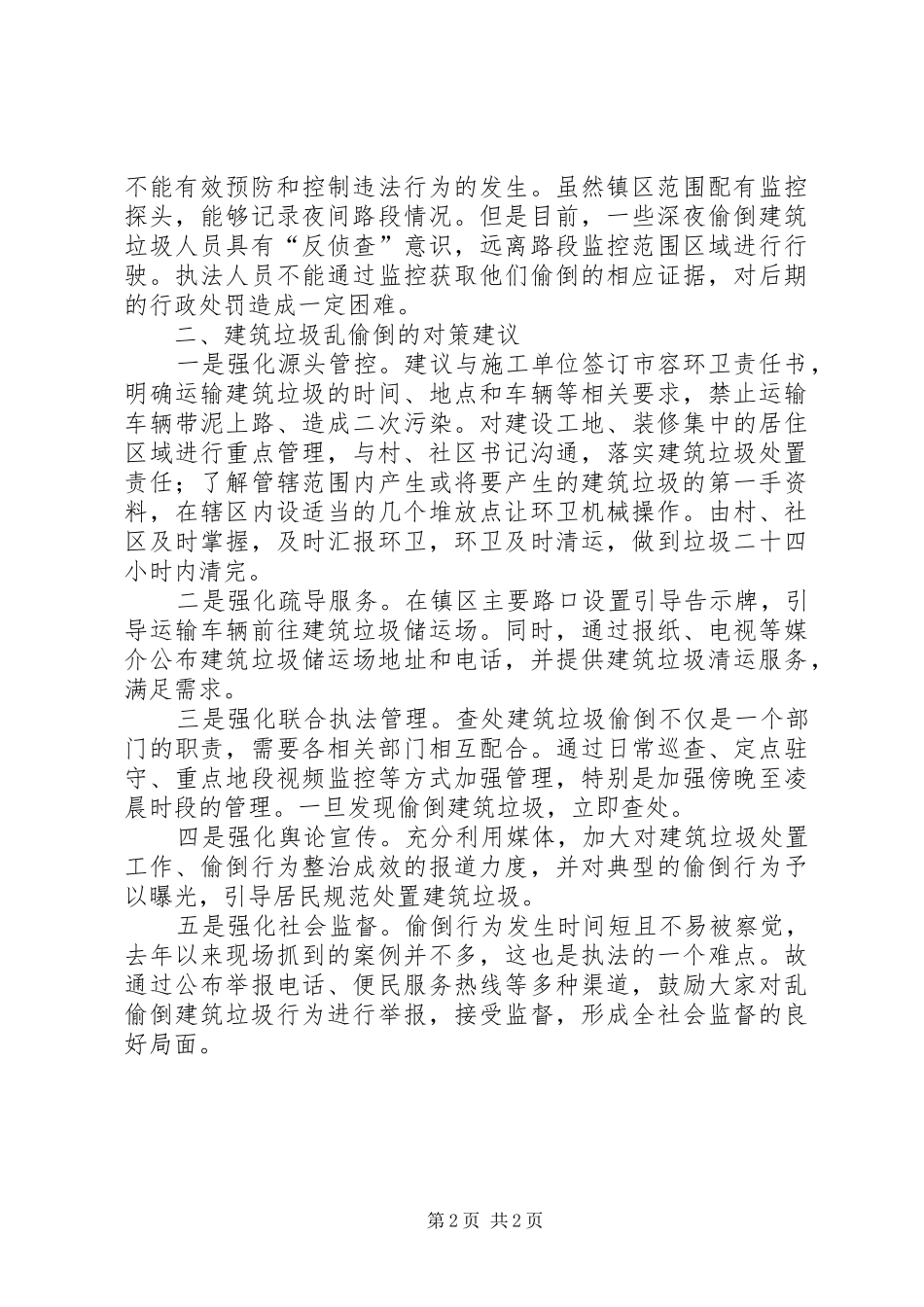 2024年基层反映乡镇建筑垃圾乱偷倒问题_第2页