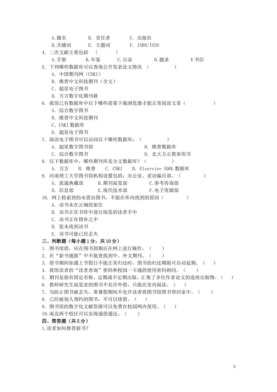 图书馆文献利用基本知识与信息检索技能竞赛试卷_第3页