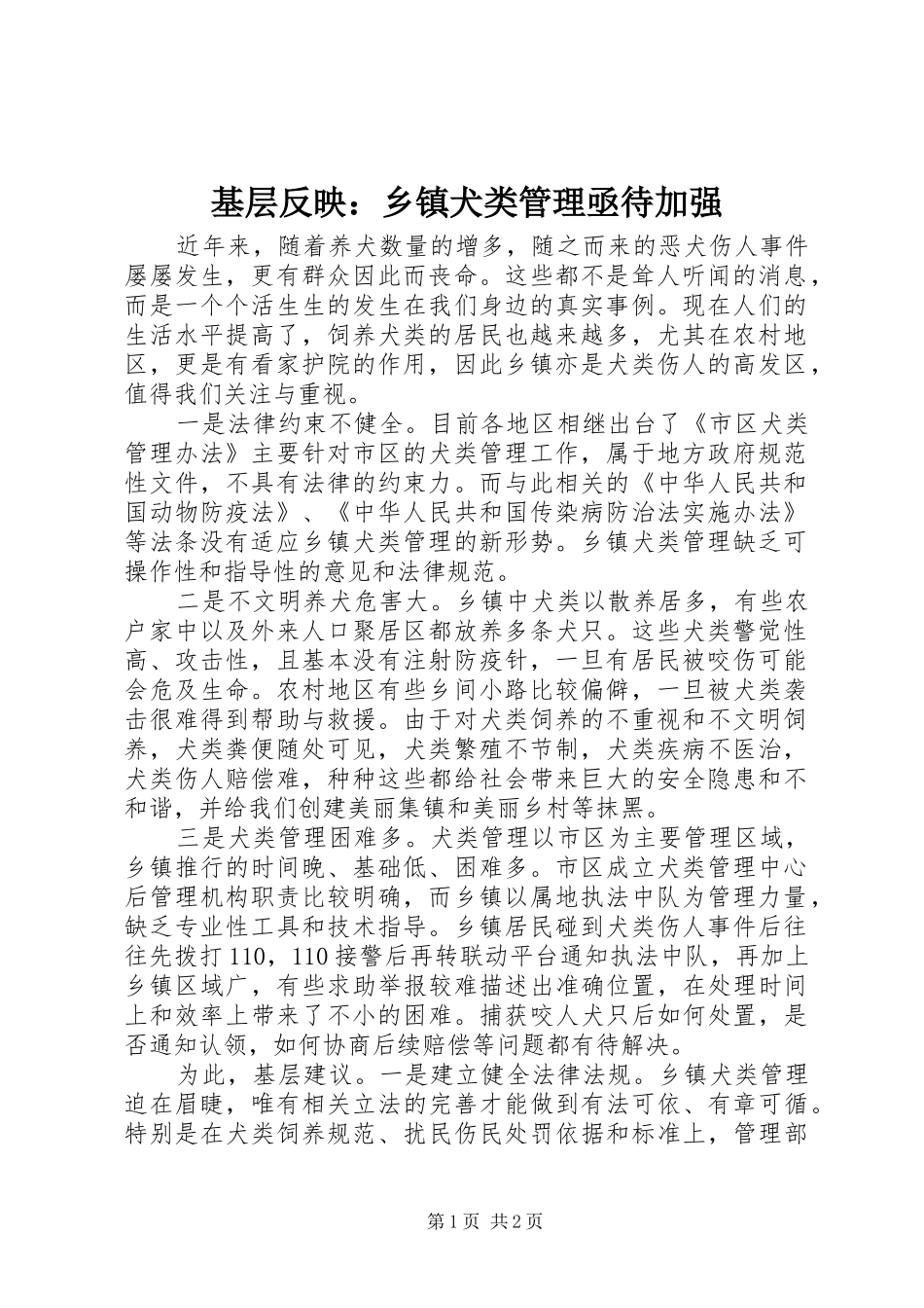 2024年基层反映乡镇犬类管理亟待加强_第1页