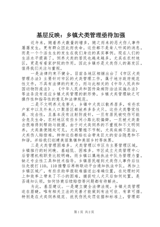 2024年基层反映乡镇犬类管理亟待加强