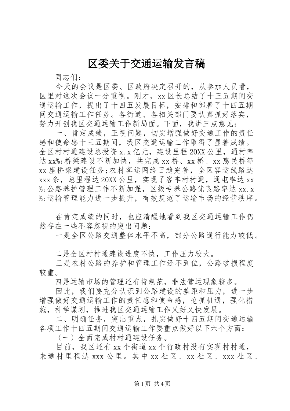 2024年区委关于交通运输讲话稿_第1页