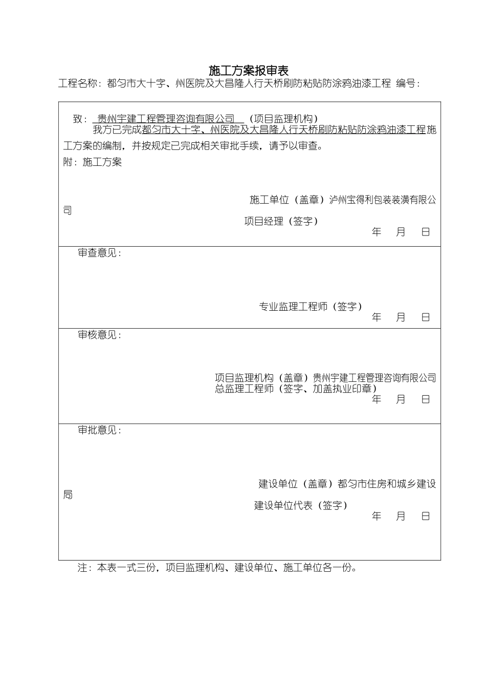 天桥防黏贴防涂鸦油漆施工方案_第1页