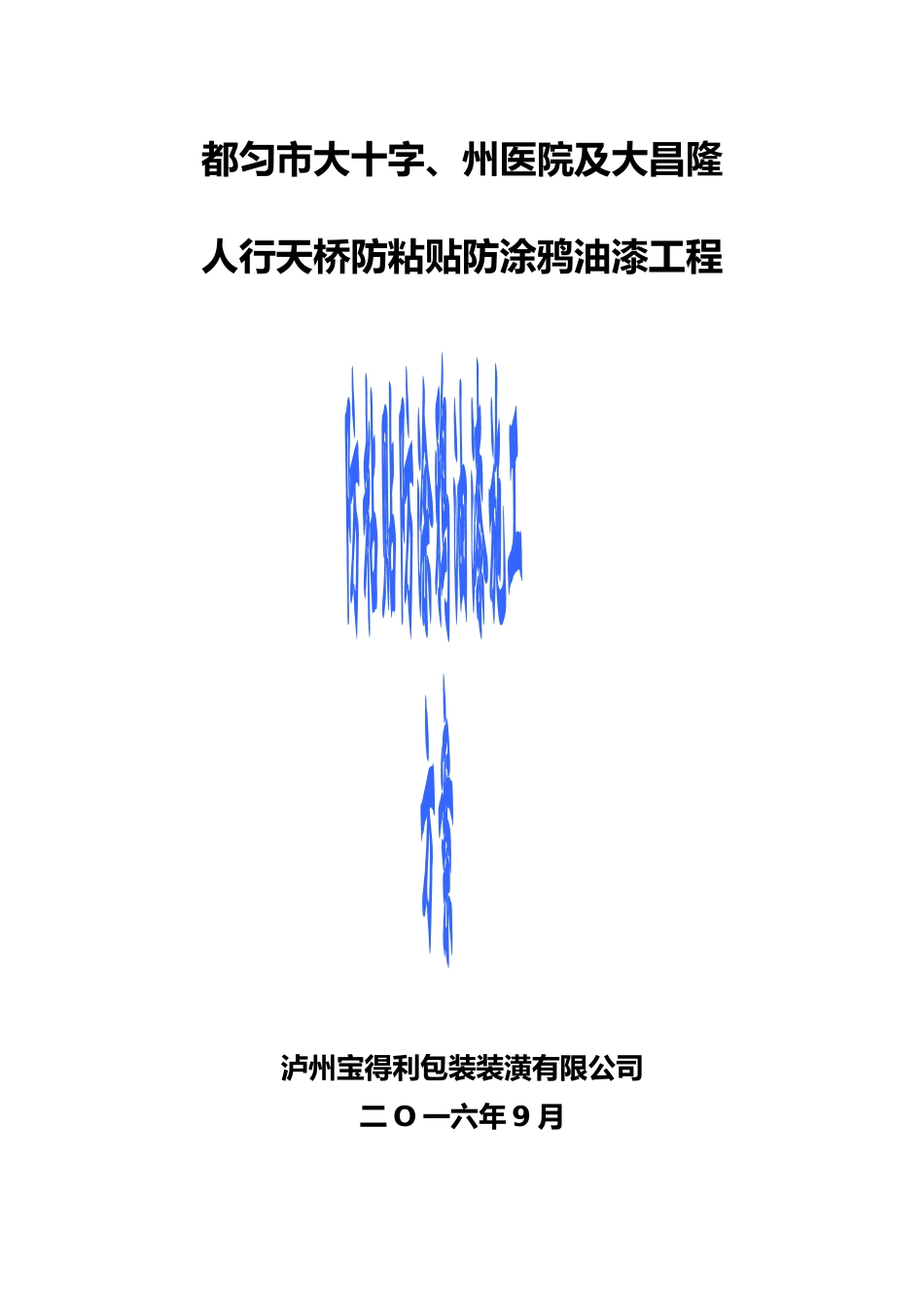 天桥防黏贴防涂鸦油漆施工方案_第2页