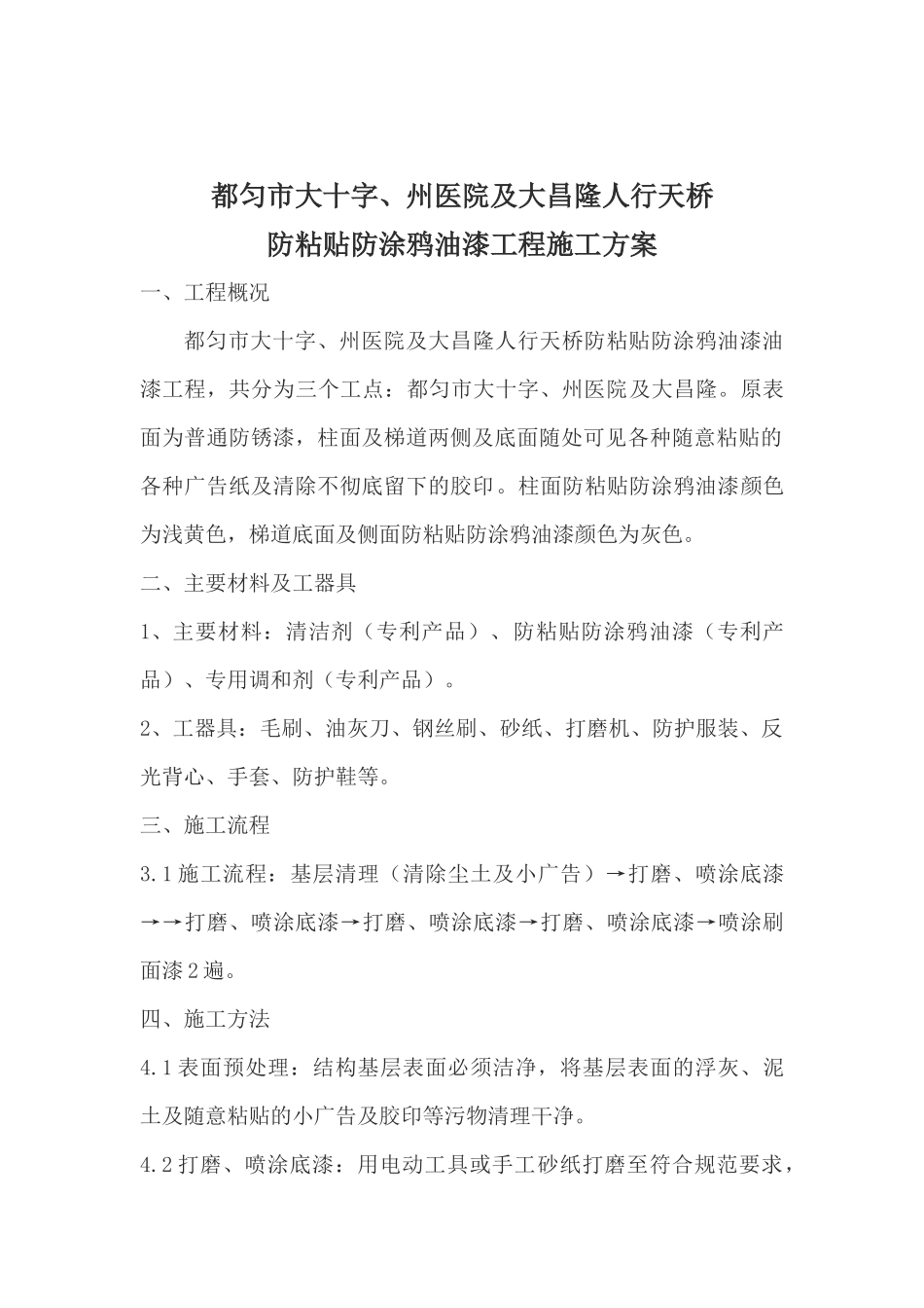 天桥防黏贴防涂鸦油漆施工方案_第3页