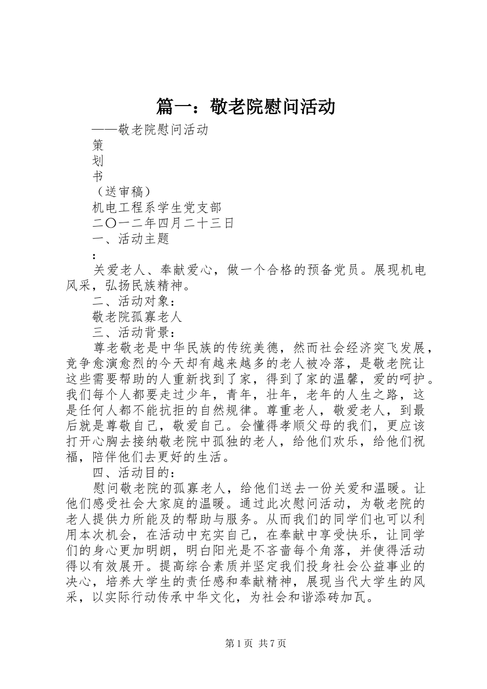 2024年敬老院慰问活动_第1页