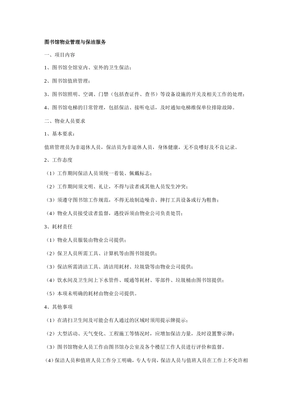 图书馆物业管理与保洁服务_第1页