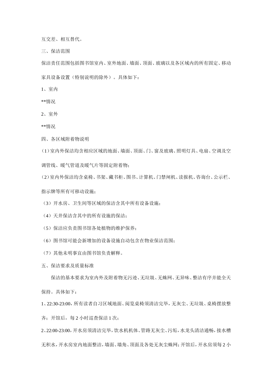 图书馆物业管理与保洁服务_第2页