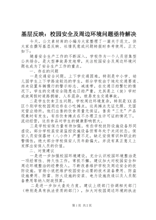2024年基层反映校园安全及周边环境问题亟待解决