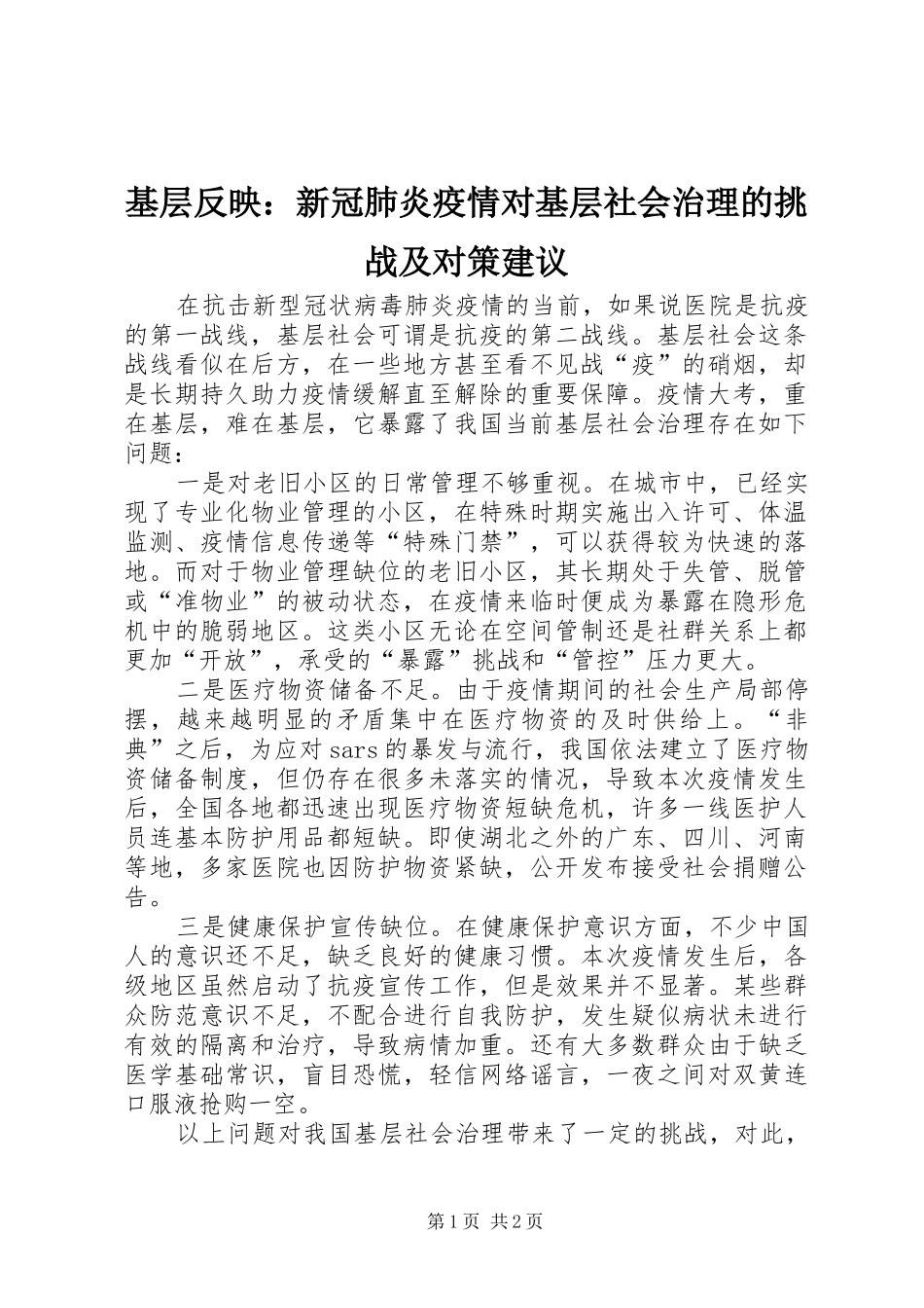 2024年基层反映新冠肺炎疫情对基层社会治理的挑战及对策建议_第1页