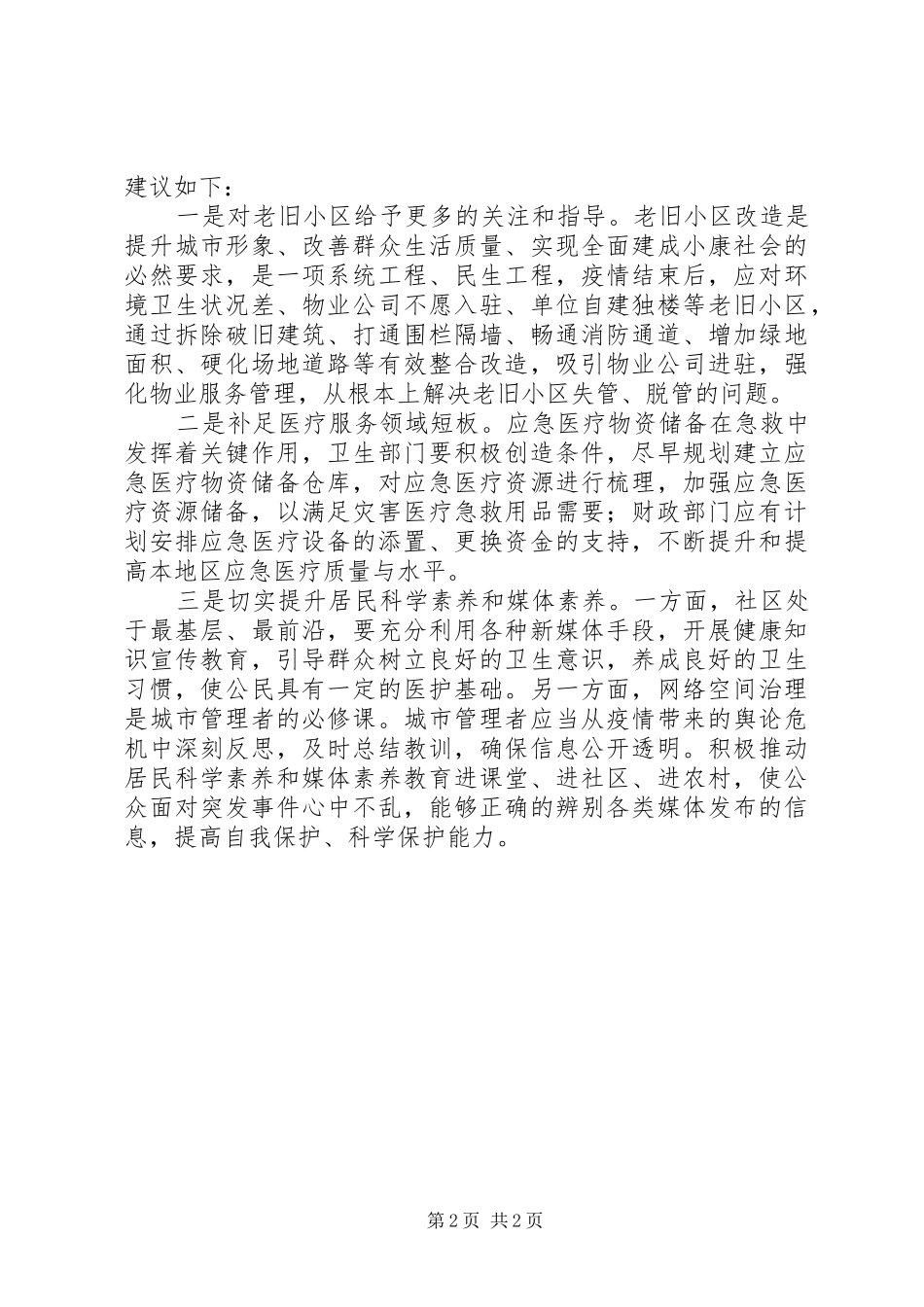 2024年基层反映新冠肺炎疫情对基层社会治理的挑战及对策建议_第2页