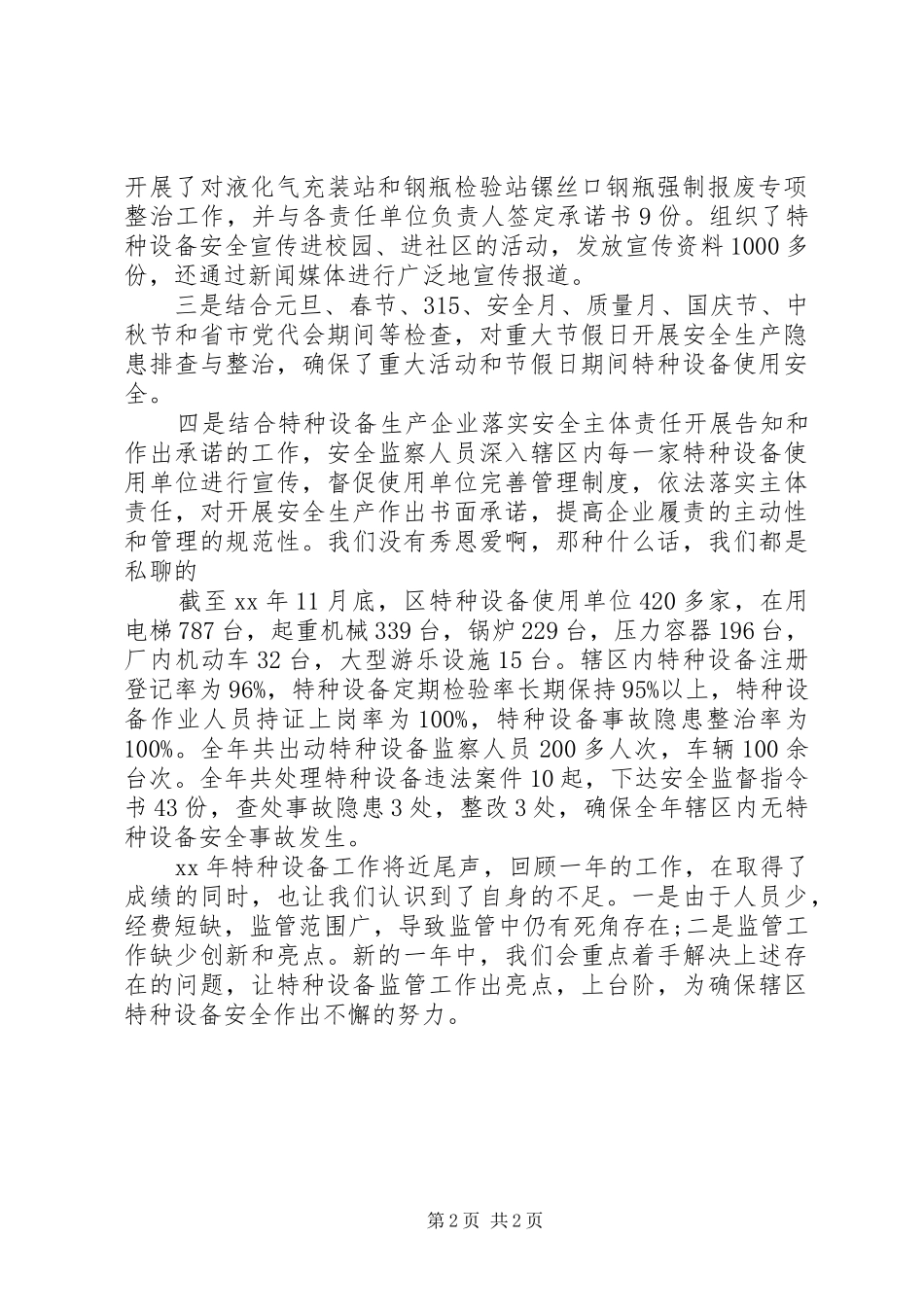 2024年区委关于特种设备监察情况的工作报告_第2页