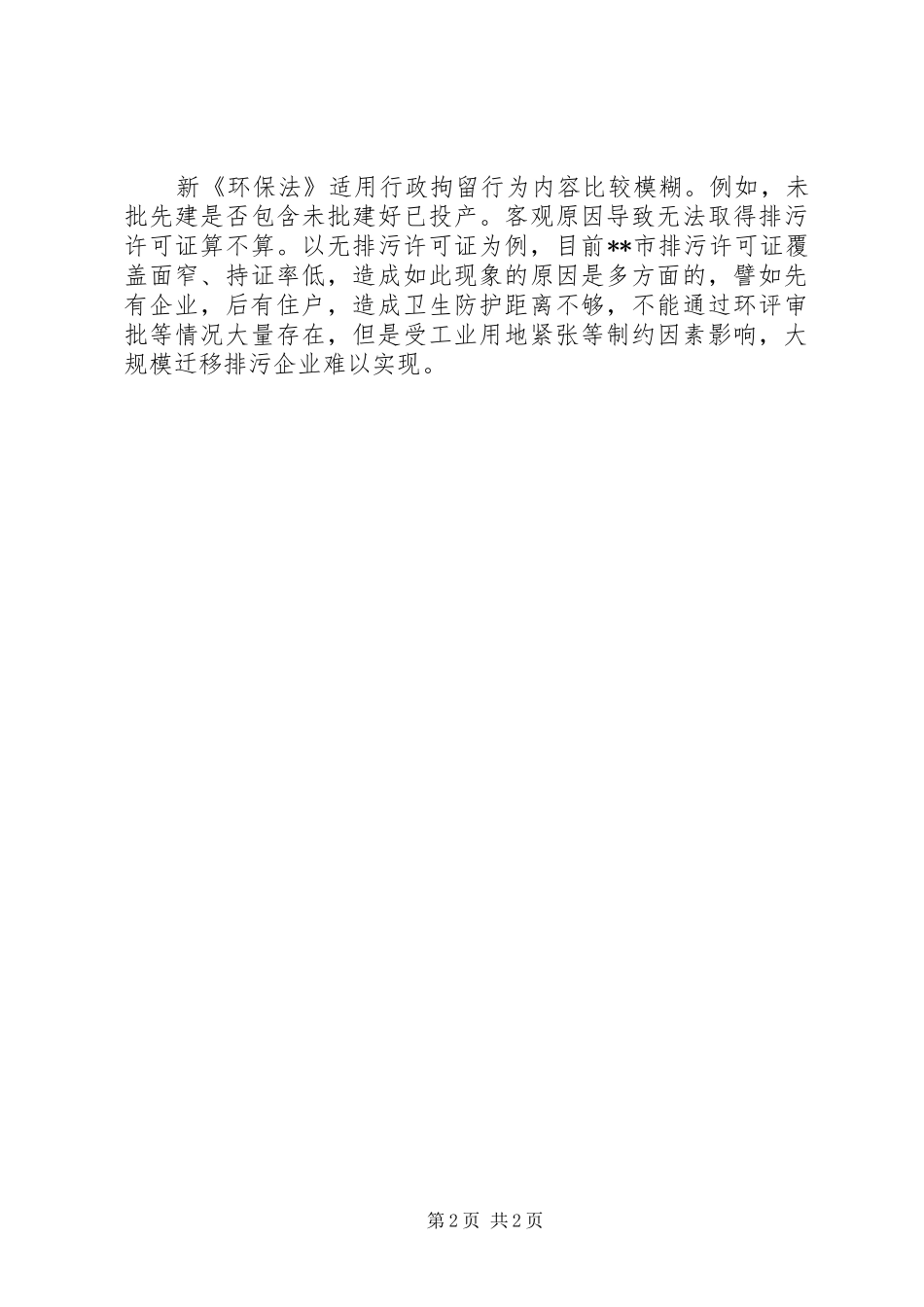 2024年基层反映新环保法实施以来遭遇三大难题_第2页