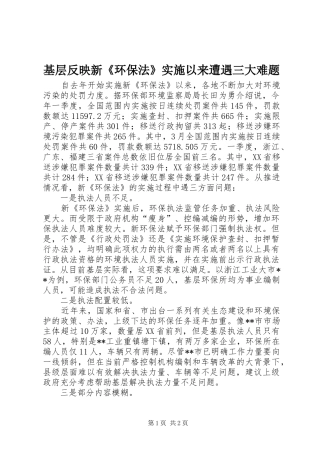 2024年基层反映新环保法实施以来遭遇三大难题
