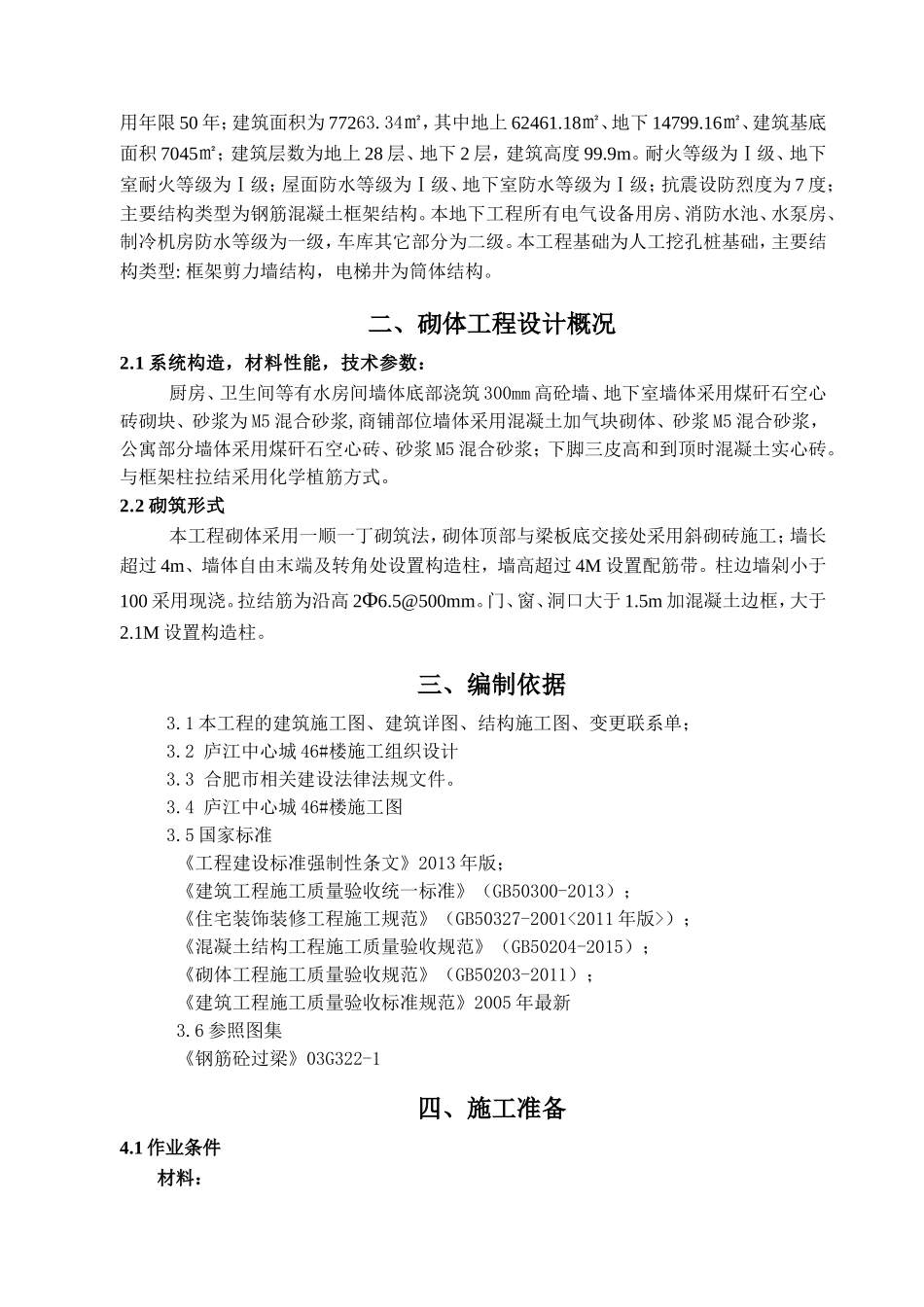 填充墙砌体专项施工方案(同名7832)_第3页