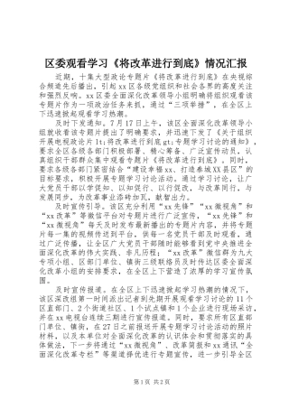 2024年区委观看学习将改革进行到底情况汇报