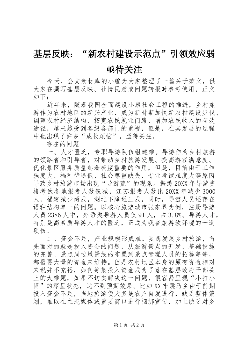 2024年基层反映新农村建设示范点引领效应弱亟待关注_第1页
