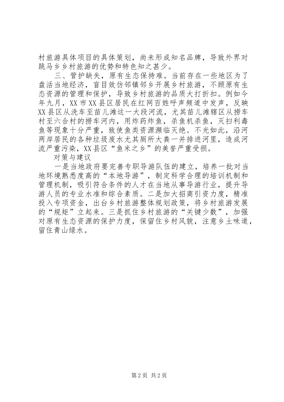 2024年基层反映新农村建设示范点引领效应弱亟待关注_第2页