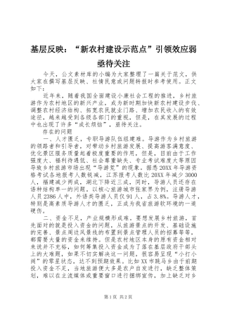 2024年基层反映新农村建设示范点引领效应弱亟待关注