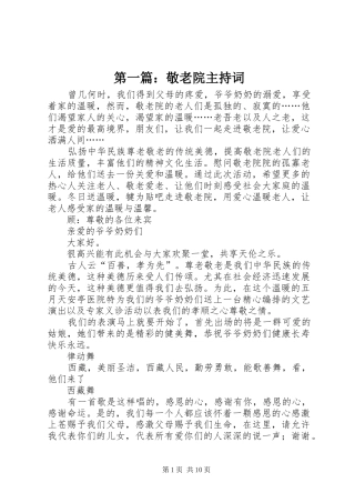 2024年敬老院主持词